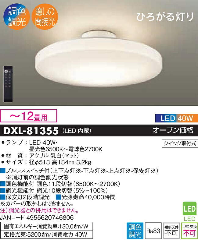 【送料無料】大光電機 DXL-81355 シーリングライト リモコン付 ～12畳 LED≪即日発送対応可能 在庫確認必要≫