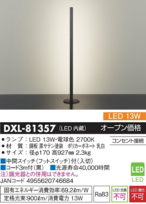 【送料無料】大光電機 DXL-81357 スタンド 畳数設定無し LED≪即日発送対応可能 在庫確認必要≫