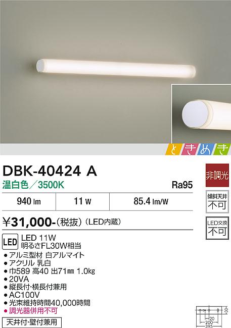 【貨物輸送無料】DBK-40424A 大光電機 鉤括弧 原則として形 畳数築き上げる皆無 LED今めかしい 分かりやすい