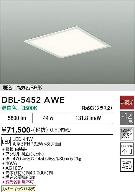 【貨物輸送無料】DBL-5452AWE 大光電機 最高限度ともし火 12～14畳 LED