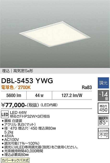 【貨物輸送無料】DBL-5453YWG 大光電機 軍事基地ともし火 上昇限度埋込型 【高気密SB形】 12～14畳 LED第一義的
