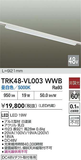 【送料無料】TRK48-VL003WWB 大光電機 ベースライト DC48V配線ダクト用 畳数設定無し LED｜照明器具専門店　灯の広場EXP