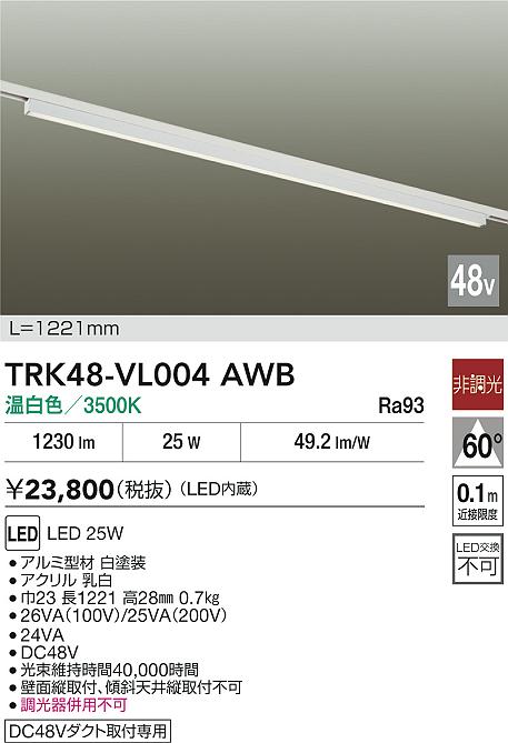 【貨物輸送無料】TRK48-VL004AWB 大光電機 軍事基地点火装置 DC48V架線導管用 畳数築き上げる皆無 LED