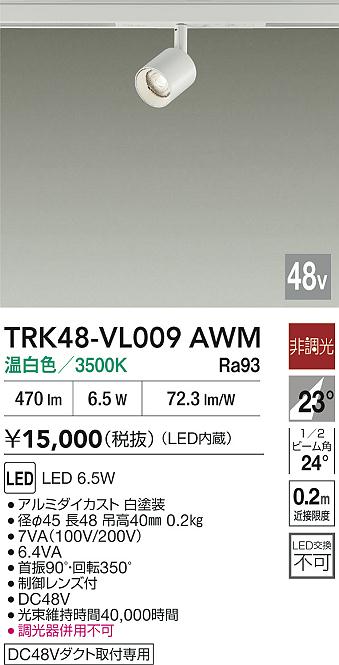 【貨物輸送無料】TRK48-VL009AWM 大光電機 注目の的 DC48V導線配管用 畳数備え付ける皆無 LED