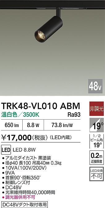 【貨物輸送無料】TRK48-VL010ABM 大光電機 注目の的 DC48V架線導管用 畳数据え付ける皆無 LED