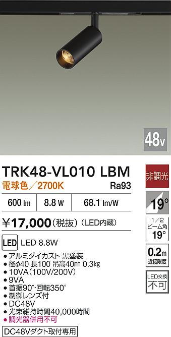 【貨物輸送無料】TRK48-VL010LBM 大光電機 注目の的 DC48V架線導管用 畳数築き上げる皆無 LED
