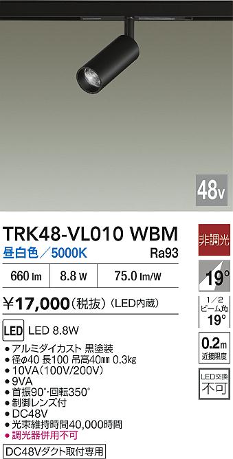 【貨物輸送無料】TRK48-VL010WBM 大光電機 注目の的 DC48V架線導管用 畳数築き上げる皆無 LED