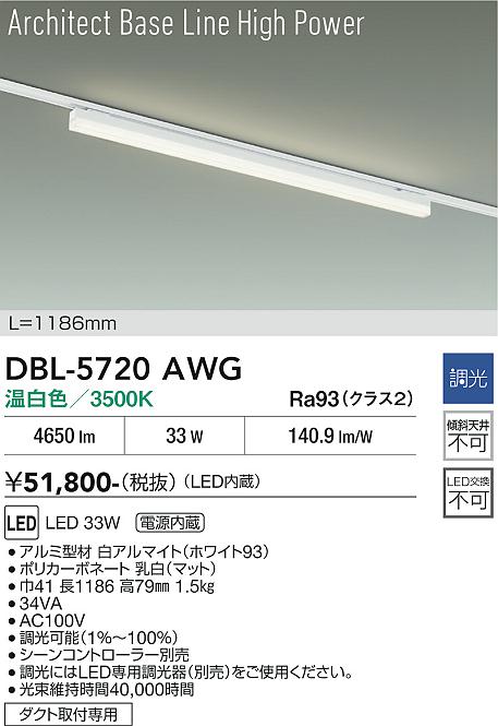 【貨物輸送無料】DBL-5720AWG 大光電機 軍事基地ともし火 導線導管用 畳数とり備える絶無 LEDArchitect Base Line High Power