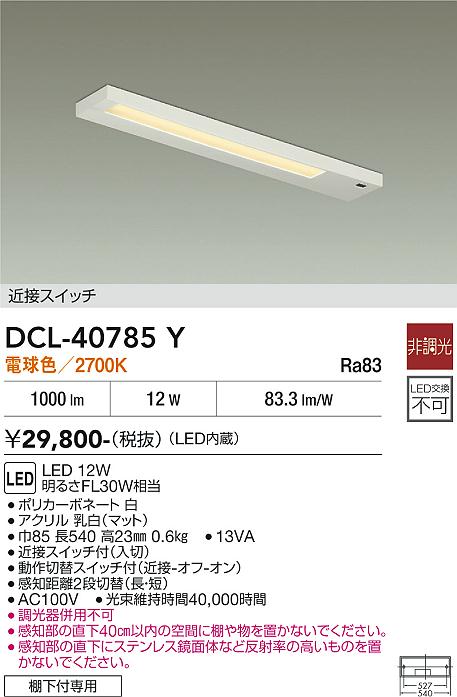 【送料無料】DCL-40785Y 大光電機 キッチンライト 畳数設定無し LEDシンプル ベーシック｜照明器具専門店　灯の広場EXP