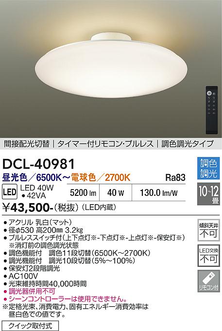 【貨物輸送無料】DCL-40981 大光電機 最高限度ともし火 遠隔操作付 8～12畳 LED今めかしい 第一義的 北欧