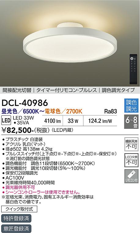 【貨物輸送無料】DCL-40986 大光電機 最高限度点火装置 遠隔操作付 6～8畳 LED今めかしい 愛くるしげ 北欧