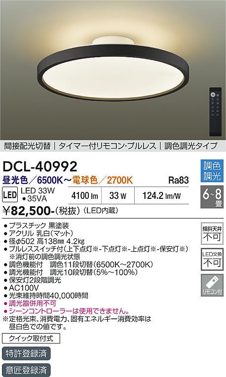 【貨物輸送無料】DCL-40992 大光電機 最高限度ともし火 遠隔操作付 6～8畳 LED今めかしい 今めかしい 北欧