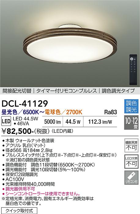 【貨物輸送無料】DCL-41129 大光電機 最高限度ともし火 遠隔操作付 8～12畳 LED木枠 和今めかしい 今めかしい