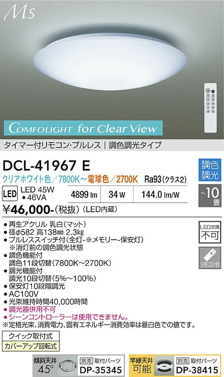 【送料無料】DCL-41967E 大光電機 シーリングライト リモコン付 8~10畳 LEDComfoLIGHT for Clear View Material Select Series シンプル|照明器具専門店 灯の広場EXP