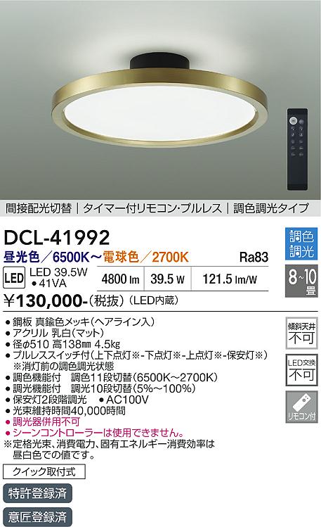 【送料無料】DCL-41992 大光電機 シーリングライト リモコン付 8～10畳 LEDおしゃれ モダン｜照明器具専門店　灯の広場EXP