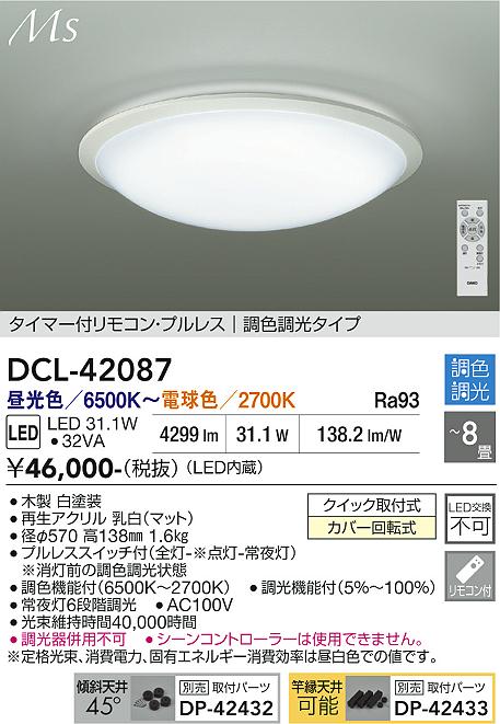 【送料無料】DCL-42087 大光電機 シーリングライト リモコン付 6~8畳 LEDMaterial Select Series おしゃれ 和モダン|照明器具専門店 灯の広場EXP