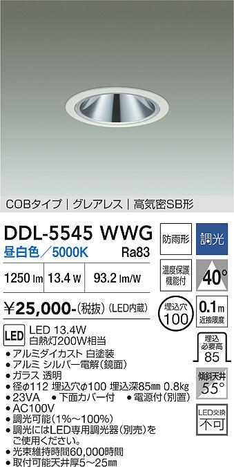 【送料無料】DDL-5545WWG 大光電機 ダウンライト COBタイプ グレアレス 【高気密SB形】 畳数設定無し LED|照明器具専門店 灯の広場EXP