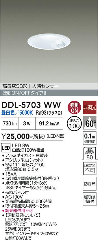 【送料無料】DDL-5703WW 大光電機 屋外灯 ダウンライト 【高気密SB形】 人感センサー 畳数設定無し LED｜照明器具専門店　灯の広場EXP