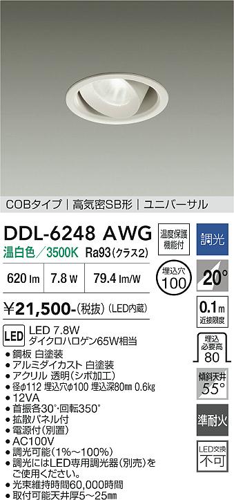 【貨物輸送無料】DDL-6248AWG 大光電機 落ち込むともし火 COB手あい 【高気密SB形】 畳数打ち立てる皆無 LED