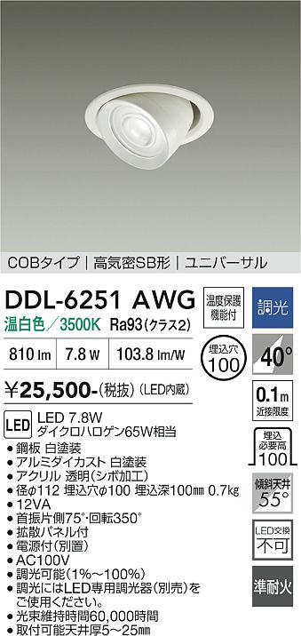 【送料無料】DDL-6251AWG 大光電機 ダウンライト COBタイプ 【高気密SB形】 畳数設定無し LED｜照明器具専門店　灯の広場EXP
