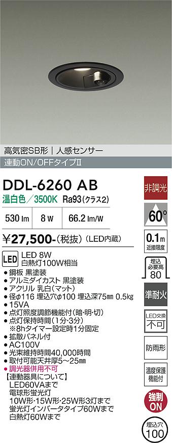 【送料無料】DDL-6260AB 大光電機 屋外灯 ダウンライト 【高気密SB形】 人感センサーON/OFFタイプ 畳数設定無し LED｜照明器具専門店　灯の広場EXP