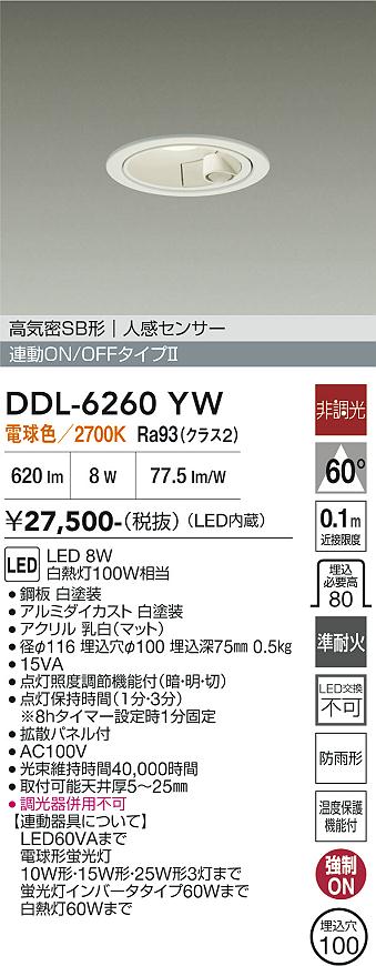 【貨物輸送無料】DDL-6260YW 大光電機 露天灯 落ち込むともし火 【高気密SB形】 人感感知器ON/OFF手あい 畳数打ち立てる皆無 LED