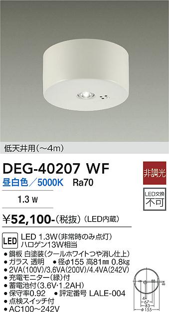 【送料無料】DEG-40207WF 大光電機 ベースライト 非常灯 畳数設定無し LED｜照明器具専門店　灯の広場EXP