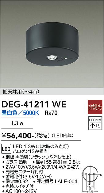 【送料無料】DEG-41211WE 大光電機 ベースライト 非常灯 畳数設定無し LED｜照明器具専門店　灯の広場EXP