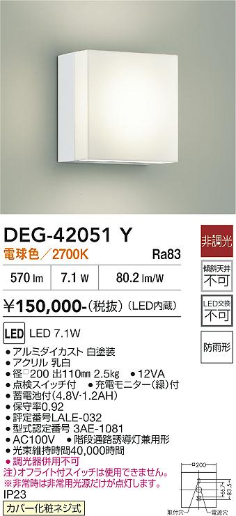 【貨物輸送無料】DEG-42051Y 大光電機 室外灯 人並み外れた灯 畳数築き上げる皆無 LED分かりやすい 第一義的 すっきり
