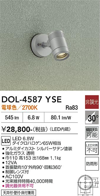 【送料無料】DOL-4587YSE 大光電機 屋外灯 スポットライト 畳数設定無し LEDおしゃれ シンプル ベーシック|照明器具専門店 灯の広場EXP