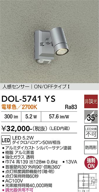【送料無料】DOL-5741YS 大光電機 屋外灯 スポットライト 人感センサー　ON/OFFタイプ1 畳数設定無し LED｜照明器具専門店　灯の広場EXP