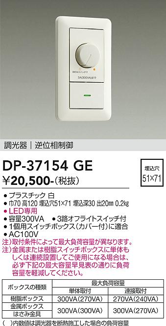 【貨物輸送無料】DP-37154GE 大光電機 オプション LED専用調光器 畳数据え付ける皆無