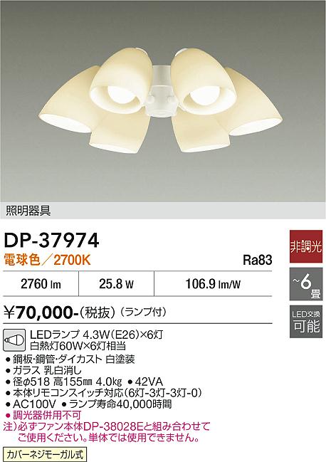 【送料無料】DP-37974 大光電機 シーリングファン 灯具のみ 単体での使用不可 4.5～6畳 LED｜照明器具専門店　灯の広場EXP 21,021円