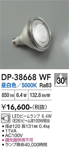 【貨物輸送無料】DP-38668WF （昼白いこと光束照明ランプ 6.4W E26 5000K Ra83 AC100V 11VA） 大光電機 照明ランプ類 LED白熱電球 畳数備え付ける皆無 LED