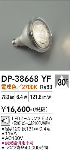 【貨物輸送無料】DP-38668YF （白熱電球色光束照明ランプ 6.4W E26 2700K Ra83 AC100V 11VA） 大光電機 照明ランプ類 LED白熱電球 畳数備え付ける皆無 LED