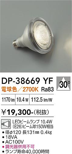 【貨物輸送無料】DP-38669YF （白熱電球色光束照明ランプ 10.4W E26 2700K Ra83 AC100V 18VA） 大光電機 照明ランプ類 LED白熱電球 畳数備え付ける皆無 LED