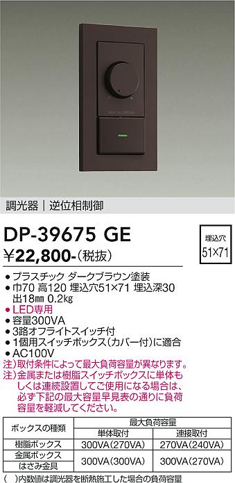 【貨物輸送無料】DP-39675GE 大光電機 オプション LED専用調光器 畳数据え付ける皆無