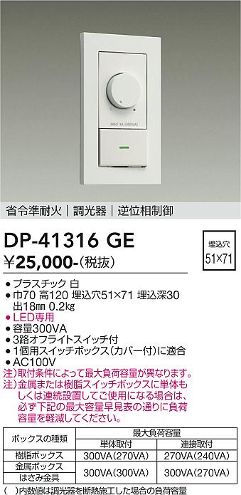 【送料無料】DP-41316GE 大光電機 オプション LED専用調光器 畳数設定無し｜照明器具専門店　灯の広場EXP