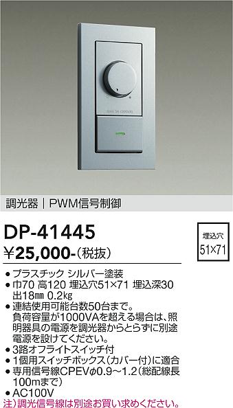 【送料無料】DP-41445 大光電機 オプション PWM信号制御調光器 畳数設定無し｜照明器具専門店　灯の広場EXP