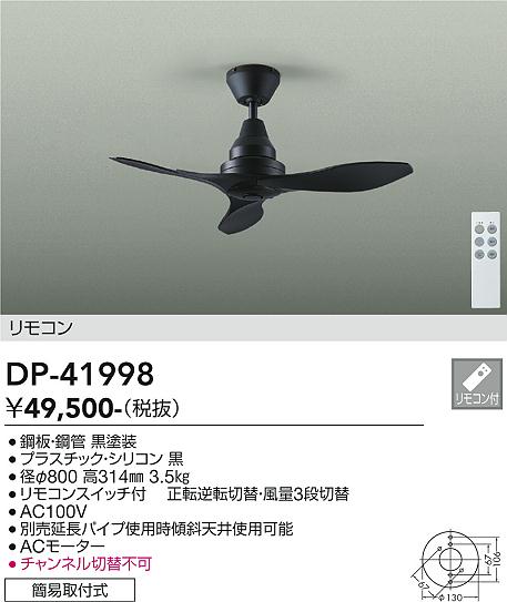 【送料無料】DP-41998 大光電機 シーリングファン リモコン付 畳数設定無しおしゃれ シンプル すっきり ベーシック|照明器具専門店 灯の広場EXP