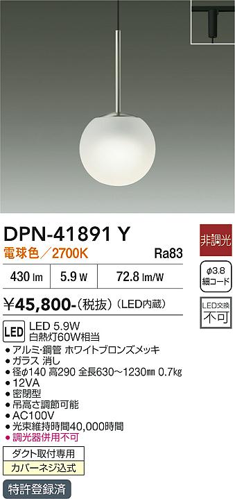【送料無料】DPN-41891Y 大光電機 ペンダント 配線ダクト用 畳数設定無し LEDおしゃれ モダン シック|照明器具専門店 灯の広場EXP