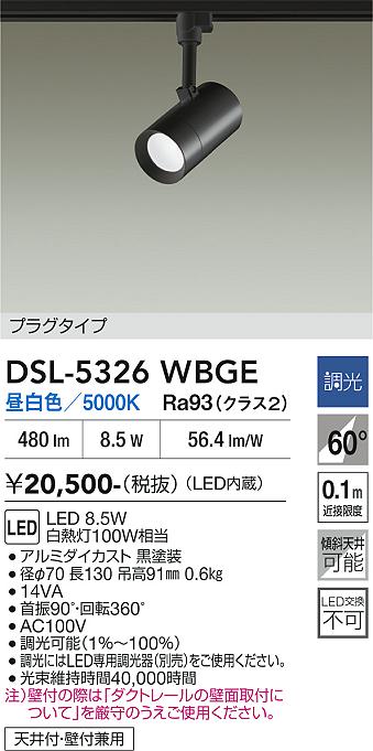 【貨物輸送無料】DSL-5326WBGE 大光電機 注目の的 架線導管用 畳数築き上げる皆無 LED