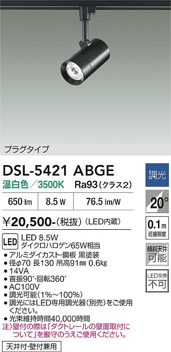 【貨物輸送無料】DSL-5421ABGE 大光電機 注目の的 架線導管用 畳数築き上げる皆無 LED