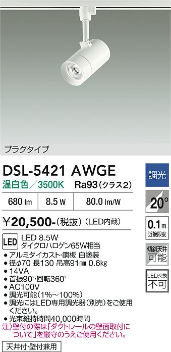 【貨物輸送無料】DSL-5421AWGE 大光電機 注目の的 架線導管用 畳数築き上げる皆無 LED