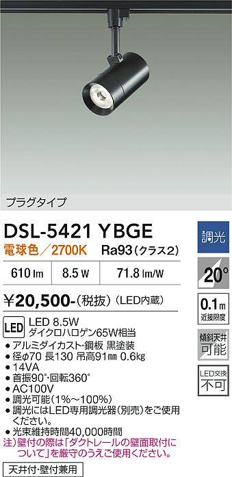 【貨物輸送無料】DSL-5421YBGE 大光電機 注目の的 架線導管用 畳数築き上げる皆無 LED