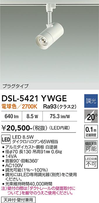 【貨物輸送無料】DSL-5421YWGE 大光電機 注目の的 架線導管用 畳数築き上げる皆無 LED