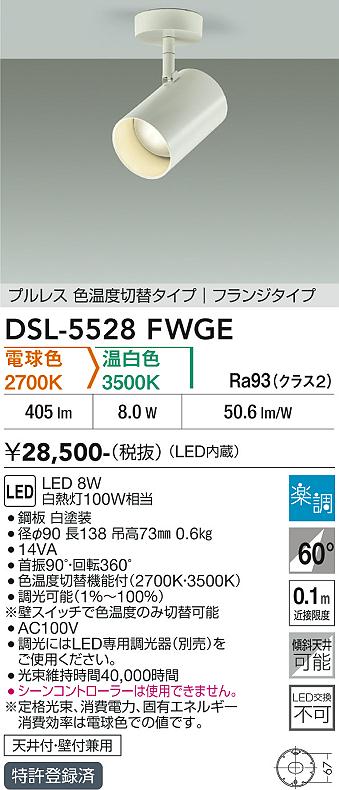 【貨物輸送無料】DSL-5528FWGE 大光電機 注目の的 畳数築き上げる皆無 LED
