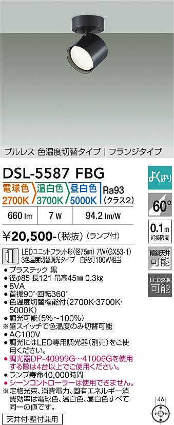 【送料無料】DSL-5587FBG 大光電機 スポットライト 畳数設定無し LED｜照明器具専門店　灯の広場EXP