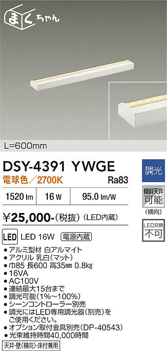 【貨物輸送無料】DSY-4391YWGE 大光電機 鉤括弧 畳数築き上げる皆無 LED