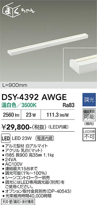 【貨物輸送無料】DSY-4392AWGE 大光電機 鉤括弧 畳数とり備える絶無 LED